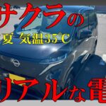 【100㎞は無理？】日産サクラの2025年夏 ちょい乗り電費検証！