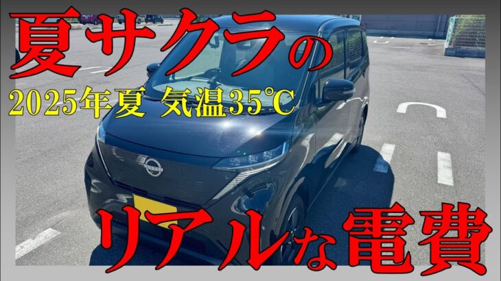 【100㎞は無理？】日産サクラの2025年夏 ちょい乗り電費検証！