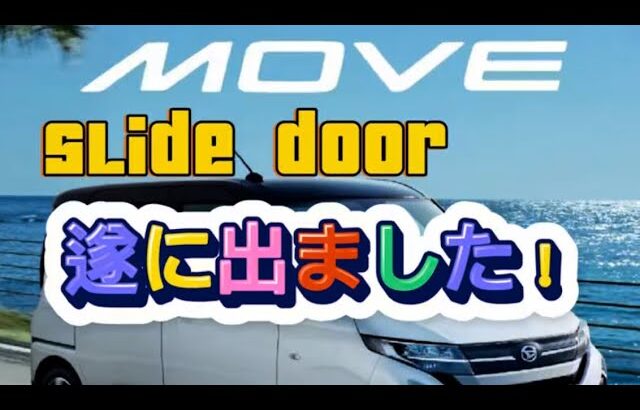 ついに登場！新型ムーヴはスライドドアで全てが変わる！内装・外装・は動画で👇#ムーヴ #新型ムーヴ #ダイハツ #軽自動車 #スライドドア #RSターボ #車好きと繋がりたい #フルモデルチェンジ