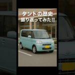 タントの歴史振り返ってみた‼︎