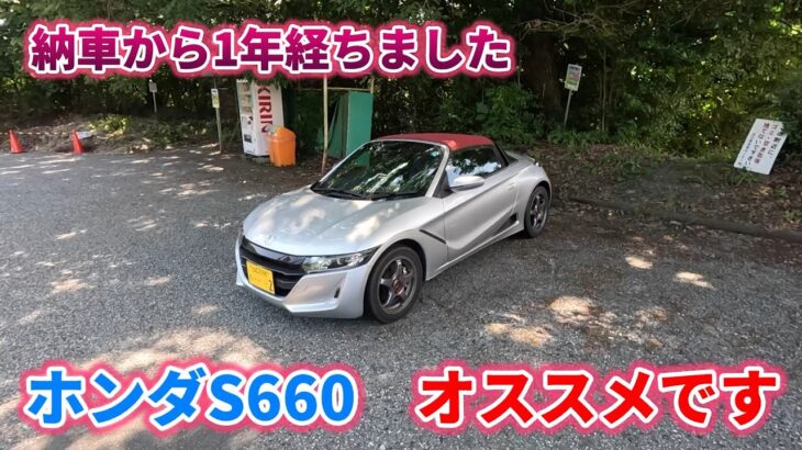 【オススメです】ホンダ　S660　納車から1年が経ちました