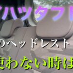 [ダイハツタフト]後部座席のヘッドレスト、使わない時は？