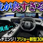 【この内装はスゴい!!】プジョー新型3008フルモデルチェンジ! 内装･外装レビュー! 価格は489万円から! 超ハイテクなSUV登場! | PEUGEOT 3008 HYBRID GT 2025