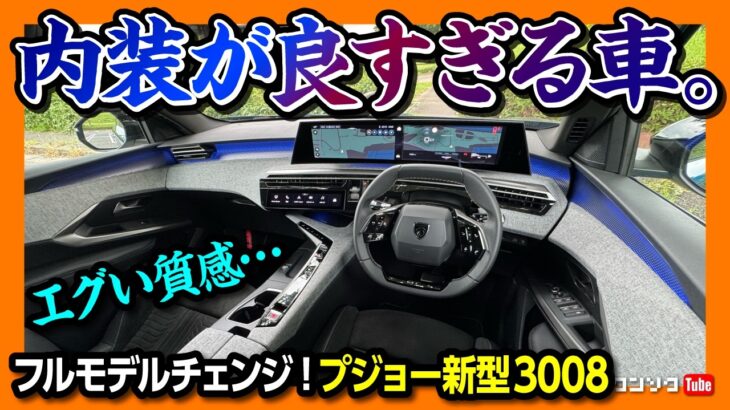 【この内装はスゴい!!】プジョー新型3008フルモデルチェンジ! 内装･外装レビュー! 価格は489万円から! 超ハイテクなSUV登場! | PEUGEOT 3008 HYBRID GT 2025