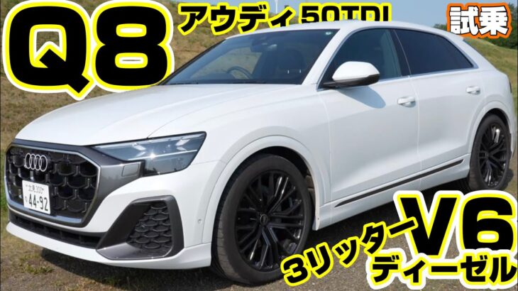 アウディQ8 V6ディーゼル 50TDI  クアトロSライン試乗