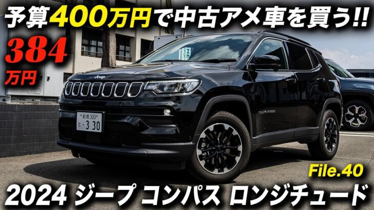 ディーラーの元試乗車で安心感満点！超お買い得な2024年型 ジープ コンパス ロンジチュード！#アメ車 #jeepcompass #ジープ前橋