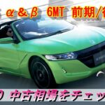 【S660】S660の中古相場を見てみよう！狙い目はα 前期 センターディスプレイ付！？【α・β・前期・後期・MT編】※2025.7＃S660＃JW5