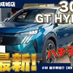 【元気爆発！】相沢菜々子（ハチ子）がプジョー新型3008 GT HYBRIDの魅力レビュー！