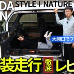【ホンダ N-VAN】開口部が神すぎる!? 仕事にも遊びにも超便利なSTYLE＋NATUREを走行内外装徹底レビュー！