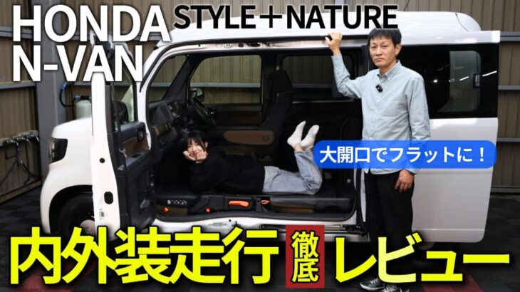 【ホンダ N-VAN】開口部が神すぎる!? 仕事にも遊びにも超便利なSTYLE＋NATUREを走行内外装徹底レビュー！