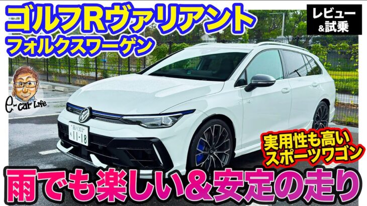 フォルクスワーゲン ゴルフR ヴァリアント【レビュー&試乗】走りの楽しさと雨でも高い安心感を両立!! 気持ちいいエンジンも魅力!! E-CarLife with 五味やすたか