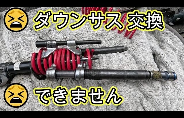 😫　ダウンサス　交換　できない　😫　ワゴンＲ　ＡＺワゴン　SUZUKI Wagon R　スズキ
