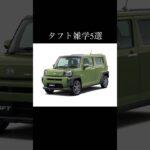 タフトに関する雑学5選 #daihatsu #TAFT #daihatsutaft #タフト #ダイハツタフト #ダイハツ #軽suv #四駆ライフ #車好きと繋がりたい #車好き