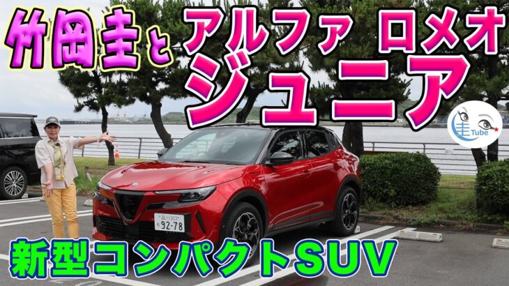 竹岡 圭とアルファ ロメオ ジュニア＜新型コンパクトSUV＞【TAKEOKA KEI & Alfa Romeo Junior】
