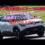【キザシ超え新型eビターラ内装解説】　ベンツ並みの機能がヤバい!!　高級感すごいけど“らしさ”満点の仕上がり