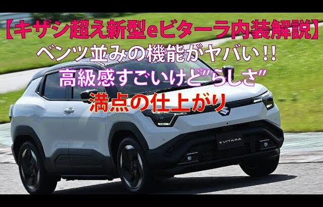 【キザシ超え新型eビターラ内装解説】　ベンツ並みの機能がヤバい!!　高級感すごいけど“らしさ”満点の仕上がり