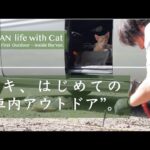 猫とN-VANで車中キャンプ。ルキの初アウトドア記録。Cat Camping in the Van｜RUKI’s First Camp Experience