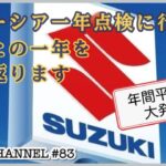 【スペーシア一年点検＆購入後一年の振り返り】スペーシアカスタムと共に歩んだこの一年を振り返っております【スッシーCh.#83】