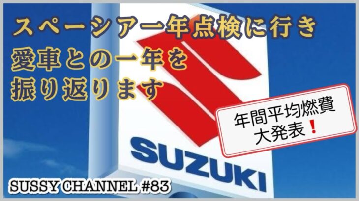 【スペーシア一年点検＆購入後一年の振り返り】スペーシアカスタムと共に歩んだこの一年を振り返っております【スッシーCh.#83】