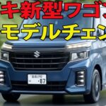 【最新情報】スズキ新型ワゴンRがフルモデルチェンジ！EV＆最先端装備の全貌とは？