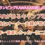 コペンGRでキャンプ＃２　グランピングkawasaki癒しの森　過酷な林道走破！（意図せず）