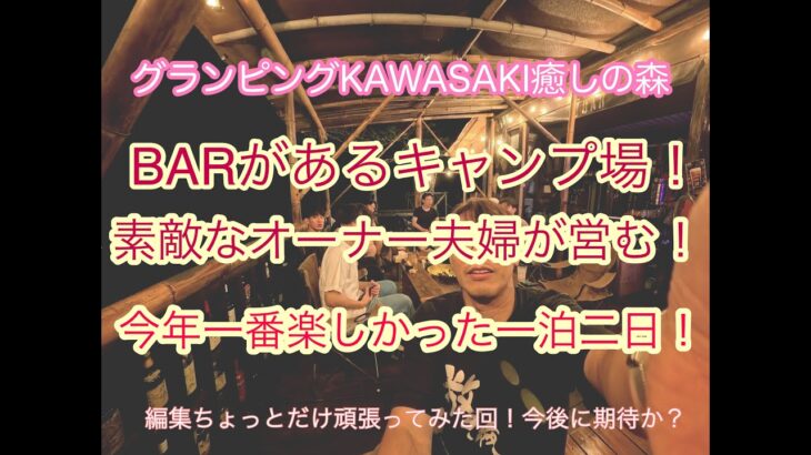 コペンGRでキャンプ＃２　グランピングkawasaki癒しの森　過酷な林道走破！（意図せず）
