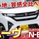 【新型ムーヴとN-BOX比較】スライドドアの開閉時間に差が!? 内外装&乗り心地・質感徹底比較