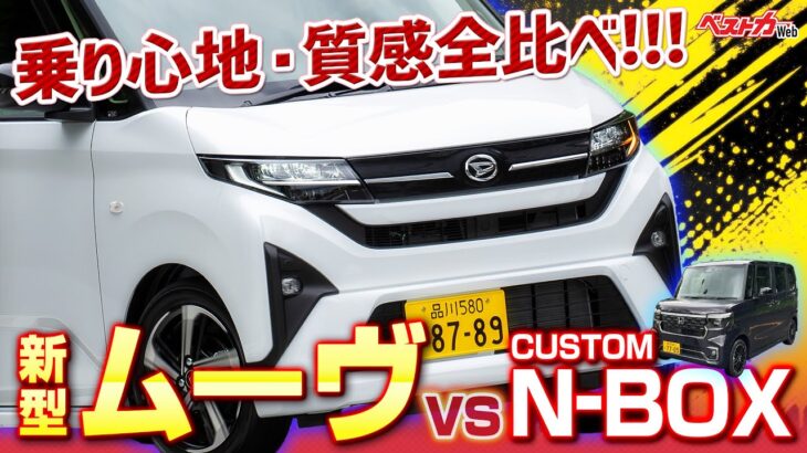 【新型ムーヴとN-BOX比較】スライドドアの開閉時間に差が!? 内外装&乗り心地・質感徹底比較