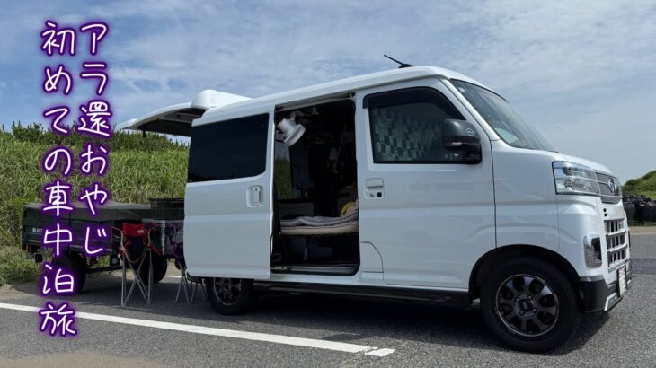 新型アトレーで行くアラ還おやじ初めての車中泊旅