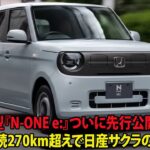 🚗ホンダ新型『N-ONE e:』ついに先行公開！驚異の航続270km超えで日産サクラの1.5倍へ！
