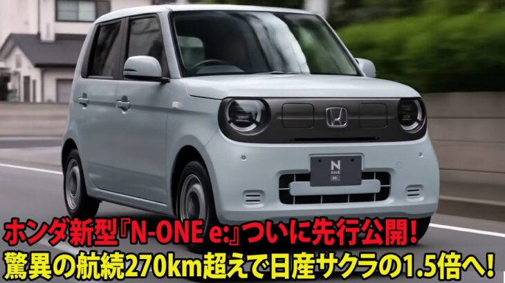 🚗ホンダ新型『N-ONE e:』ついに先行公開!驚異の航続270km超えで日産サクラの1.5倍へ!