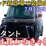 新型タント一部改良で特別仕様車リミテッド登場！タントカスタムとファンクロスにも！？