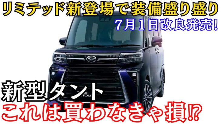新型タント一部改良で特別仕様車リミテッド登場！タントカスタムとファンクロスにも！？