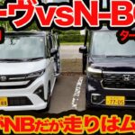 【新型 ムーヴ RS 対 N-BOX ターボ】ハイトvsスーパーハイト強引ガチ対決！質感さすがのNBだけど爽快走りはムーヴかも？