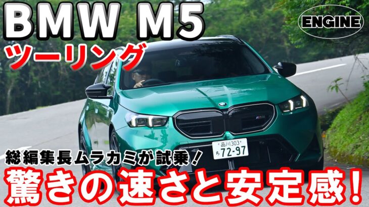 BMW M5 ツーリング【試乗レポート】驚きのスペック！ 4.4ℓ V8ツインターボに電気モーターを加えたシステムの最高出力はなんと727ps/1000Nm！