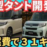 【最速情報】ダイハツ新型タントの全貌！e-SMART HYBRID搭載で燃費31km/L超えも？ライバルを凌駕する確定級情報をお届け