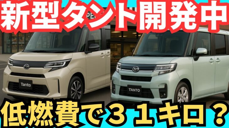 【最速情報】ダイハツ新型タントの全貌！e-SMART HYBRID搭載で燃費31km/L超えも？ライバルを凌駕する確定級情報をお届け