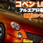 【愛車紹介シリーズ】日本この一台!? オレンジ色 フルエアロのコペンのご紹介