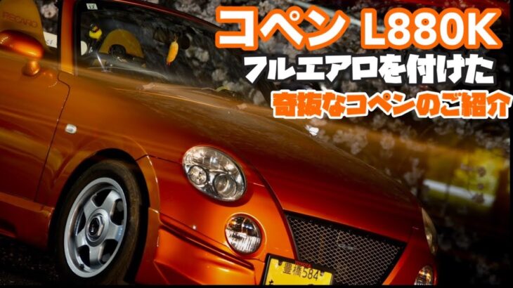 【愛車紹介シリーズ】日本この一台!? オレンジ色 フルエアロのコペンのご紹介