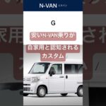 安いN-VAN乗りが自家用と認知されるカスタム3選#N-VAN#nvan #エヌバン#Nバン #クリアサイドマーカー#軽バン#軽貨物