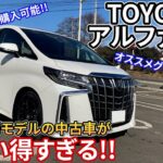 【30系がお買い得!!】アルファード30系後期モデルの中古車がオススメすぎる…!!中古車を購入する際はどのグレードを狙うべきか!? TOYOTA ALPHARD
