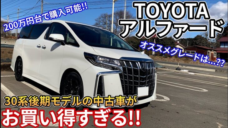 【30系がお買い得!!】アルファード30系後期モデルの中古車がオススメすぎる…!!中古車を購入する際はどのグレードを狙うべきか!? TOYOTA ALPHARD