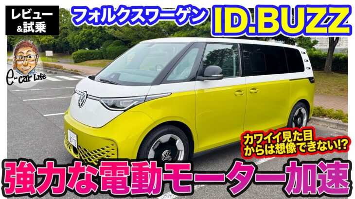 フォルクスワーゲン ID.BUZZ 【レビュー&試乗】質実剛健な走りはVWらしい仕上がり!! 長所と短所が混在で評価が分かれそう!? E-CarLife with 五味やすたか