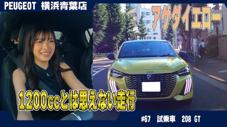 プジョー【208 GT】試乗！気分が上がるフレンチコンパクト！