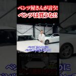 ベンツ屋がベンツを買うな！という理由！#ベンツ屋さんの社長 #ベンツ