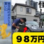 【98万円ポルシェ】を買いに。怪しい店に行ってみたら、まさかの〇〇アップ！？過走行13万km、13年落ち