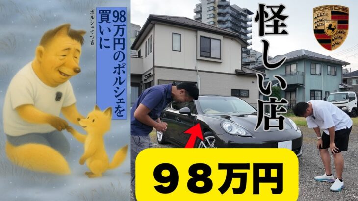【98万円ポルシェ】を買いに。怪しい店に行ってみたら、まさかの〇〇アップ！？過走行13万km、13年落ち