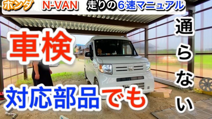 HONDA N-VAN 車検対応部品でも車検に受からない？
