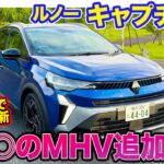 ルノー キャプチャー【レビュー＆試乗】モダンでスポーティな”エスプリ アルピーヌ”を新設定!! 走りが気持ち良いマイルドHV搭載したフレンチSUV!! E-CarLife with 五味やすたか