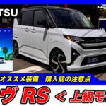 【新型ムーヴ｜RS】内装・外装・装備内容・おすすめオプション・購入前の注意点までわかりやすく解説【DAIHATSU｜ダイハツ】